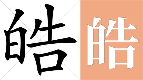 皓 的意思|皓字的意思解释